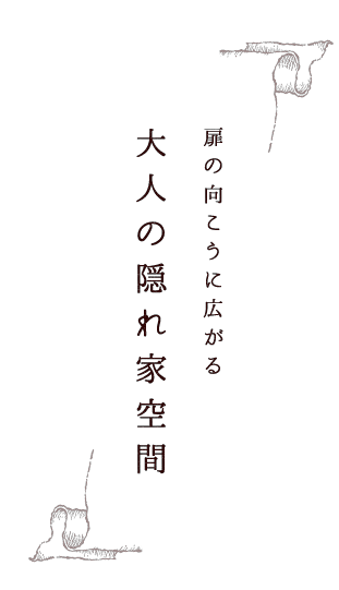 大人の隠れ家空間