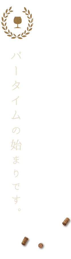 バータイムの始まりです