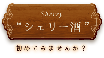 シェリー酒初め