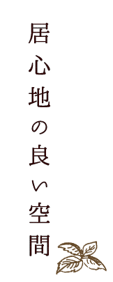 居心地の良い空間