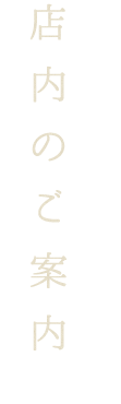 店内のご案内