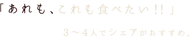 あれも、これも食べたい！