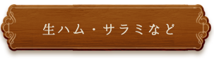 生ハム・サラミなど