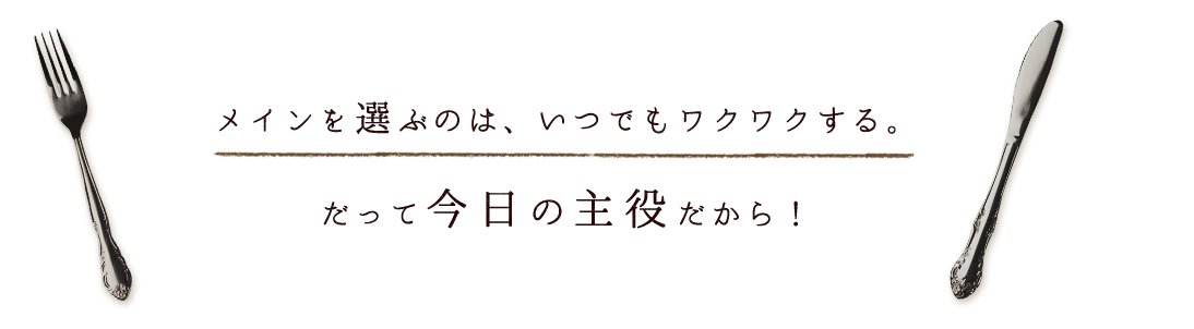 メインを選ぶのは