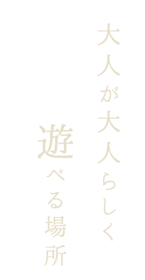 大人が大人らしく