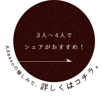 3人～4人で シェアがおすすめ！