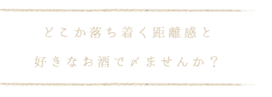 どこか落ち着く