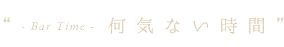 何気ない時間