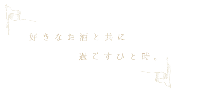 好きなお酒と共に