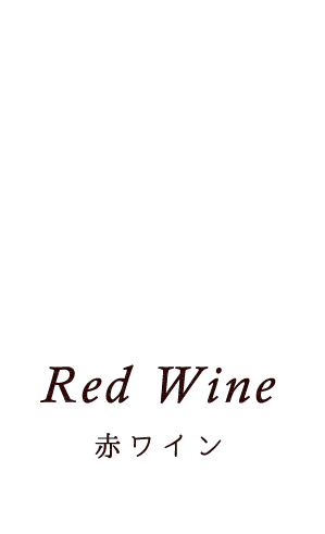 Red　Wine