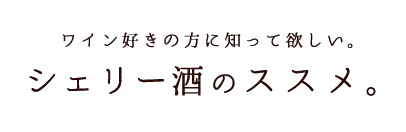 シェリー酒のススメ。