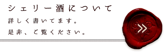 シェリー酒について