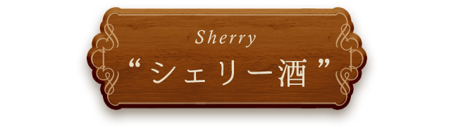 Sherry“シェリー酒”