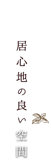 居心地の良い空間