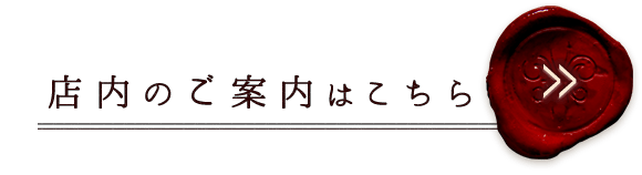 店内のご案内はこちら