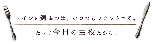 メインを選ぶのは