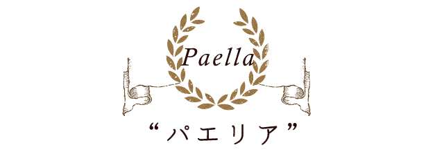 Paella“パエリア”