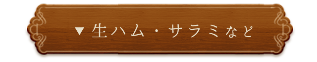 生ハム・サラミなど