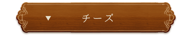 チーズ・おつまみ