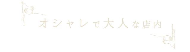 オシャレで大人な店内