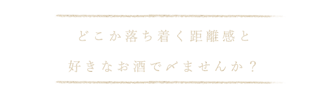 どこか落ち着く