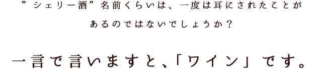 一言で言いますと、「ワイン」です