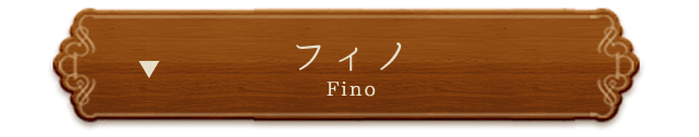 フィノ（Fino）