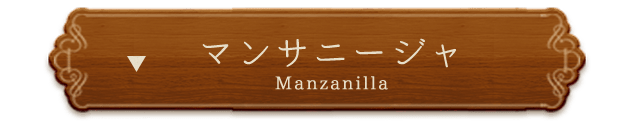 マンサニージャ（Manzanilla）