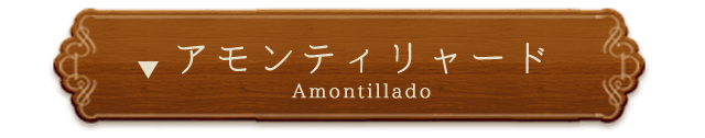 アモンティリャード（Amontillado）