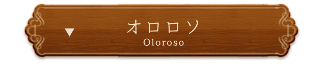 オロロソ（Oloroso）