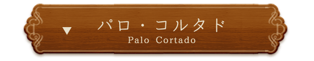 パロ・コルタド（Palo Cortado）