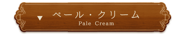 ペール・クリーム（Pale Cream）