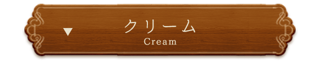 クリーム（Cream）