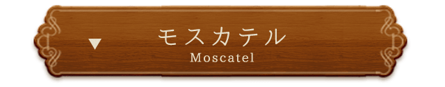 モスカテル（Moscatel）