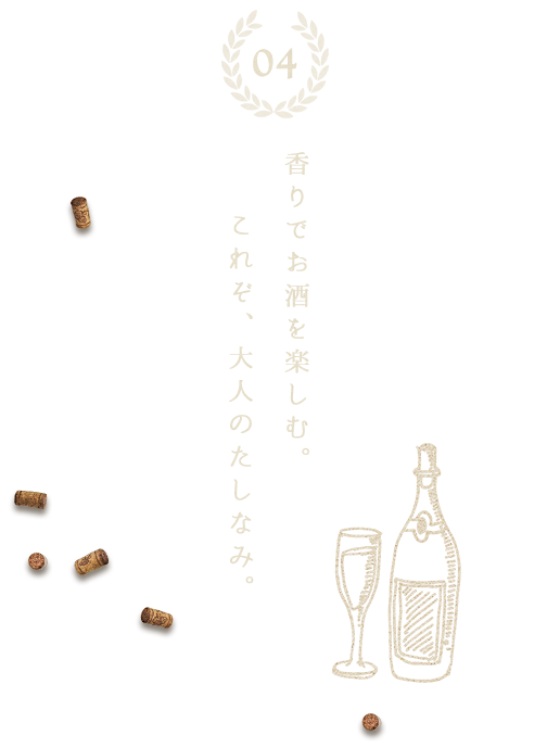 香りでお酒を楽しむ。