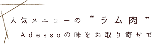 人気メニューのラム肉Adessoの味をお取り寄せで