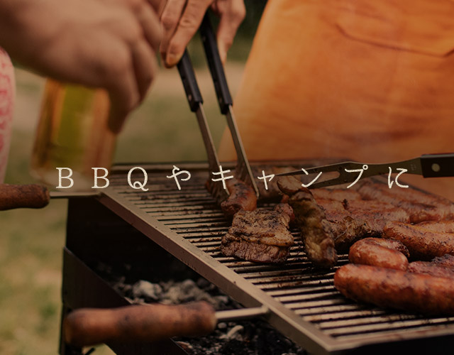 BBQやキャンプに