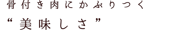 骨付き肉にかぶりつく美味しさ