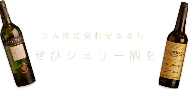 ラム肉に合わせるならぜひシェリー酒を