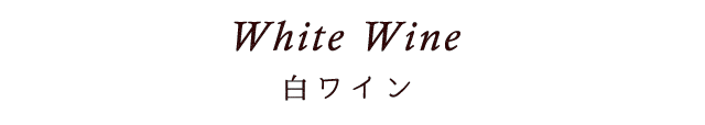 White Wine白ワイン