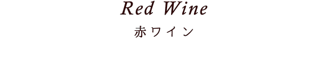 Red　Wine赤ワイン